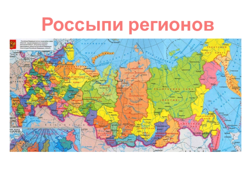 Презентация Презентация по географии на темуРоссыпи регионов России(9класс)