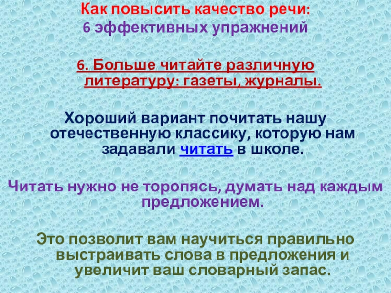 Как повысить качество речи: 6 эффективных упражнений6. Больше читайте различную литературу: газеты, журналы. Хороший вариант почитать нашу отечественную