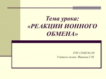 Презентация по химии Реакции ионного обмена в растворах