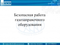 Безопасная работа газозаправочного оборудования