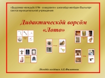 Дидактическая игра Лото на коми языке