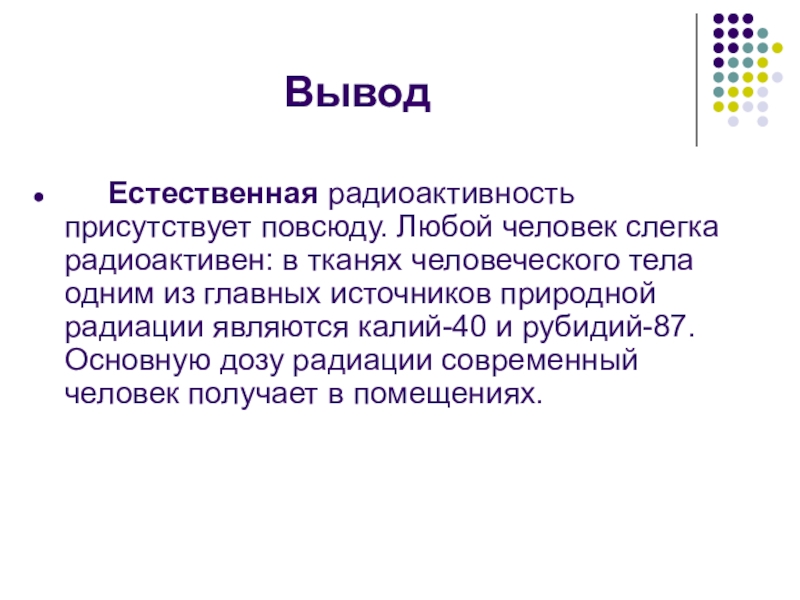 Презентация естественная радиоактивность 11 класс