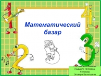 Презентация к уроку-викторине Математический базар