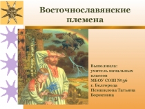 Электронный образовательный ресурс - презентация по окружающему миру для учащихся на тему Восточнославянские племена(3 класс)