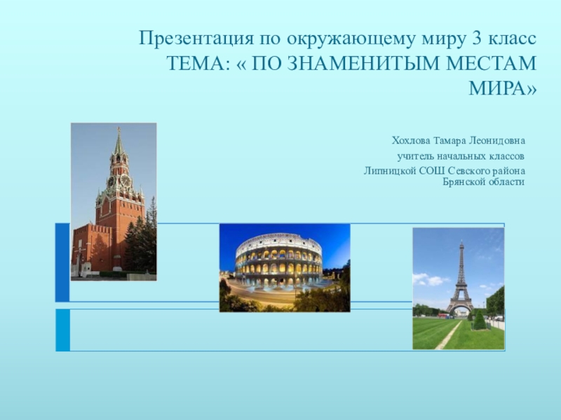 Конспект урока по окружающему миру 3 класс по знаменитым местам мира с презентацией