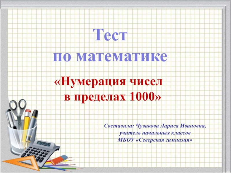 Математика 3 класс тема нумерация. Нумерация в пределах 1000. Нумерация по математике. Нумерация в пределах тысячи. Урок нумерация чисел в пределах 1000.