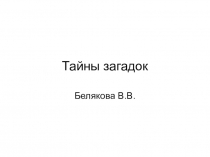 Презентация по литературному чтению на тему Тайны загадок (1 класс)Перспективная начальная школа