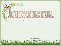 Презентация к мероприятию, посвященных Международному Дню птиц