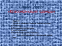 Презентация-тест по технологии на тему Классификация одежды 8 кл