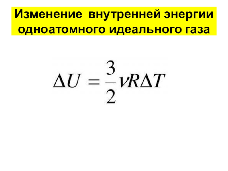 Изменение внутренней энергии идеального одноатомного