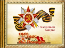 Презентация к 9 мая
