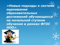 Презентация к докладу Новые подходы к системе оценивания образовательных достижений обучающихся на начальной ступени обучения в рамках ФГОС НОО