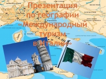 Презентация по географии на тему Международный туризм в Италии 1 часть