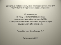 Презентация по Мировой художественной культуре на тему Постимпрессионизм