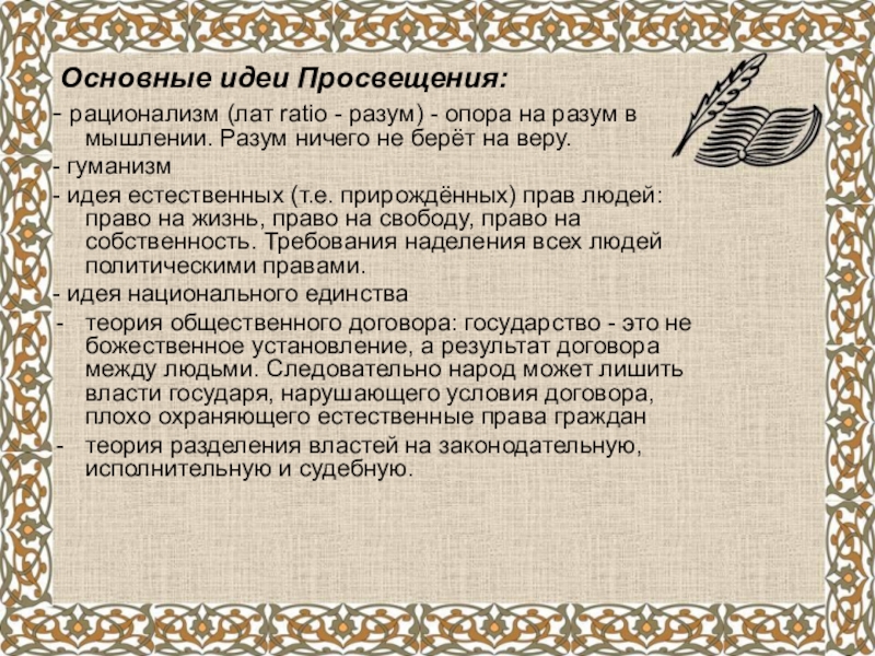 Основные идеи просвещения. М.М Троицкий основные идеи в психологии. Мусей основные идеи. Архаизация Ахиезера основные идеи. Сочинение на тему идея Просвещение и гуманизма.