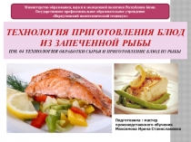 Презентация к уроку по модулю ПМ.04 Технология приготовления блюд из запеченной рыбы
