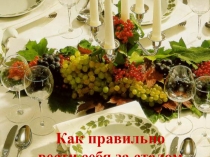 Презентация Как правильно вести себя за столом