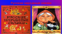 Презентация для детей дошкольного возраста на тему Русские народные сказки