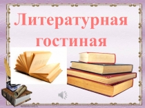 Презентация Литературная гостиная посвяшенная Ф.И.Тютчеву