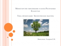 Общая характеристика экологических факторов