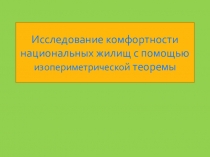 Презентация Комфортность жилья (11 класс)