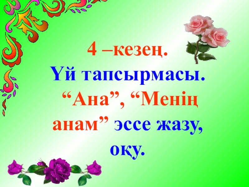 Ана туралы эссе. Эссе ана дили. Ана өмірдің гүлі слайд.