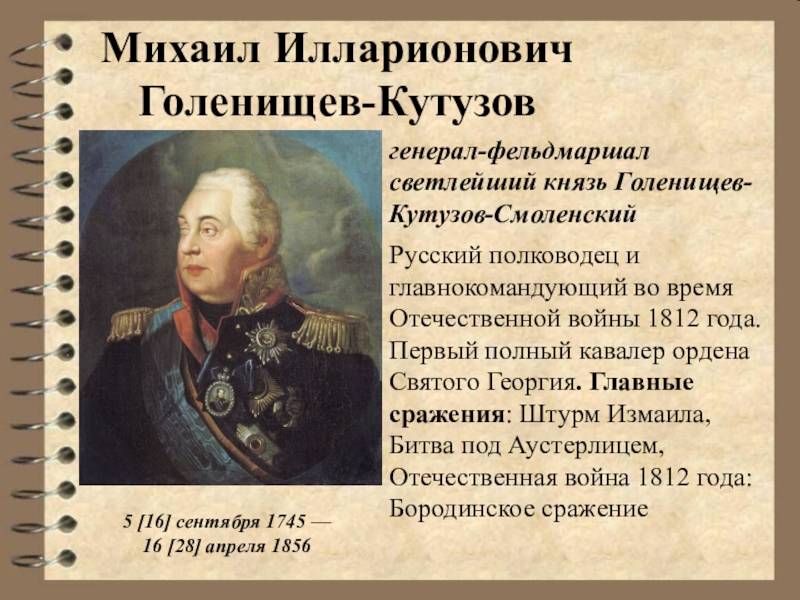 Какой полководец командовал русскими войнами. Кутузов главнокомандующий 1812.