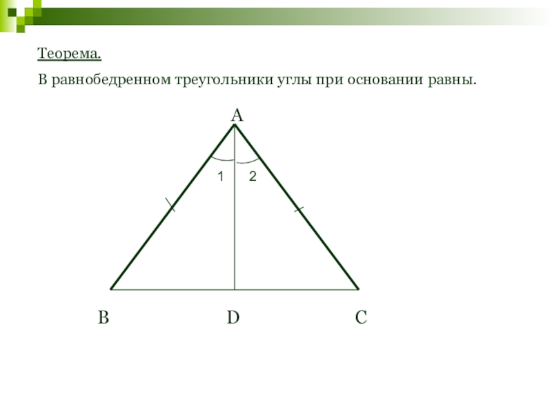 Построение высоты равнобедренного треугольника. Теорема 2 свойства равнобедренного треугольника. Теорема равнобедренного треугольника 7 класс. В равнобедренном треугольнике углы при основании равны. Угол при основании треугольника.