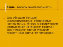 Презентация по географии которая показывает виды карт