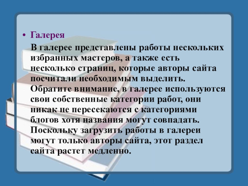 Галерея  В галерее представлены работы нескольких избранных мастеров, а также есть несколько страниц, которые авторы сайта