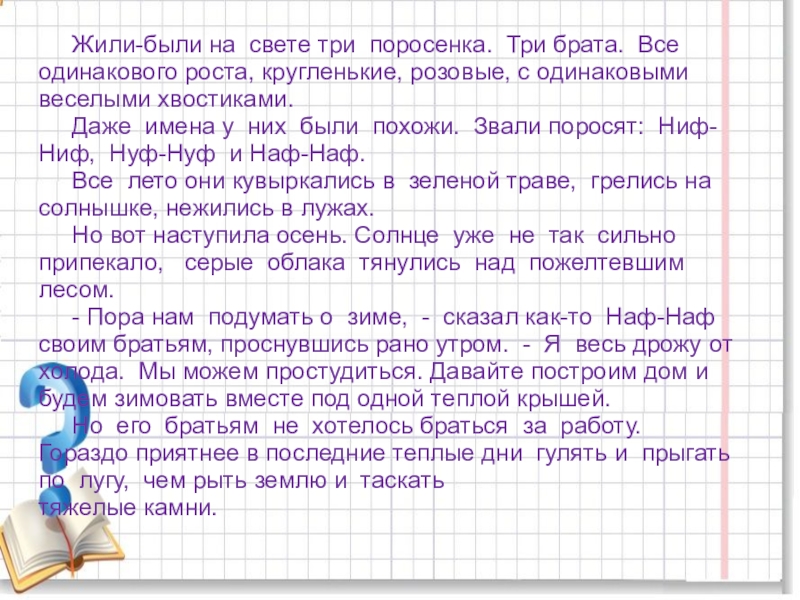 Жили одинаково. Жили были три брата. Математическая сказка 3 класс три поросенка. Жили были на свете 3 поросенка. Жили были 3.