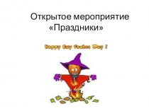 Презентация по теме Праздники