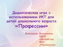 Дидактическая игра с использованием ИКТ для детей дошкольного возраста Профессии