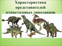 Презентация по биологии Характеристика представителей птицетазовых динозавров.