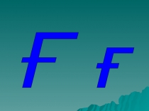 Презентация Сауат ашу сабағы Ғ ғ дыбысы және әрпі