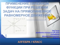 Презентация Применение линейной функции при решении задач на прямолинейное равномерное движение