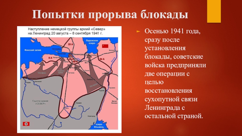 Операции ленинградской битвы. Карта прорыва блокады Ленинграда в 1943. Попытки прорыва блокады.