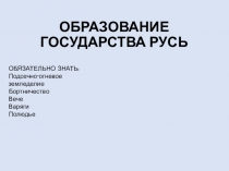 Презентация по истории на тему Образование государства Русь. (СПО)