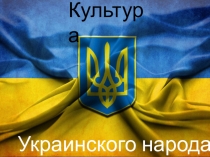 Украинцы как народ