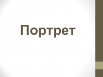 Урок ИЗО 4 класс,6 класс. Презентация. Портрет