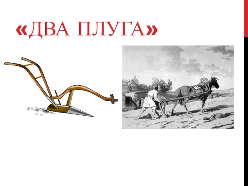 Проанализируйте сказку ушинского два плуга. К Д Ушинский два плуга. 2. К.Ушинский «два плуга». Два плуга Ушинский иллюстрации. Сказка два плуга к.д Ушинский.