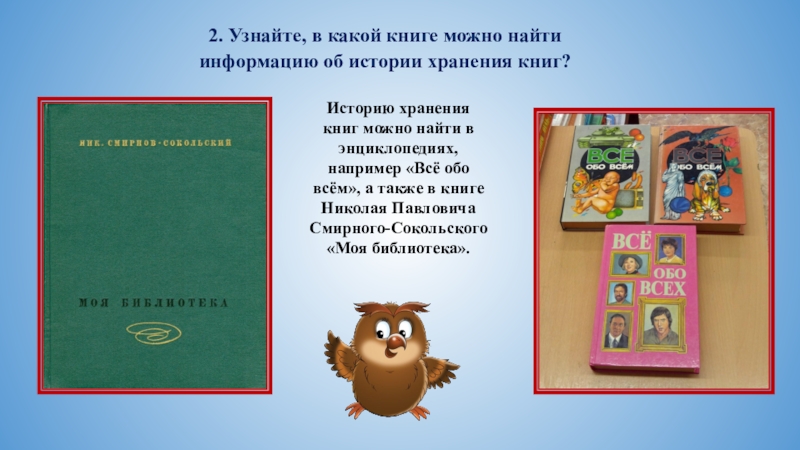 В каких книгах найти. Информация об истории хранения книг. Книга об истории хранения книг. В какой книге можно найти информацию об истории хранения книг. Книга об истории хранения книг в библиотеке.