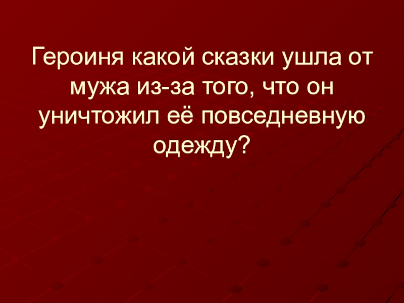 Сказка уходи. Героиня какой сказки ушла от мужа из-за того. Сказки ты денешься.