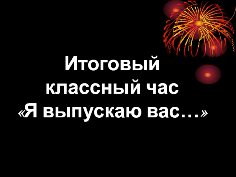 Итоговый классный час 6 класс конец года презентация