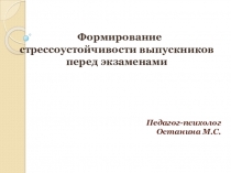 Формирование стрессоустойчивости