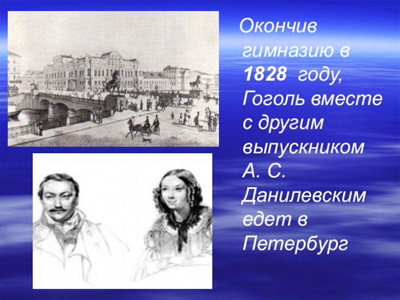 Гоголь годы в петербурге. Гоголь окончил гимназию. Какую гимназию закончил Гоголь. Гоголь и вместе с. 1828 Гоголь картинка Петербург.