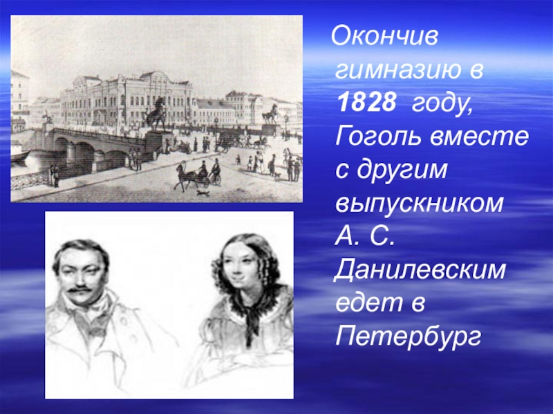 Гоголь окончил гимназию. Какую гимназию закончил Гоголь. Гоголь и вместе с. 1828 Гоголь картинка Петербург.