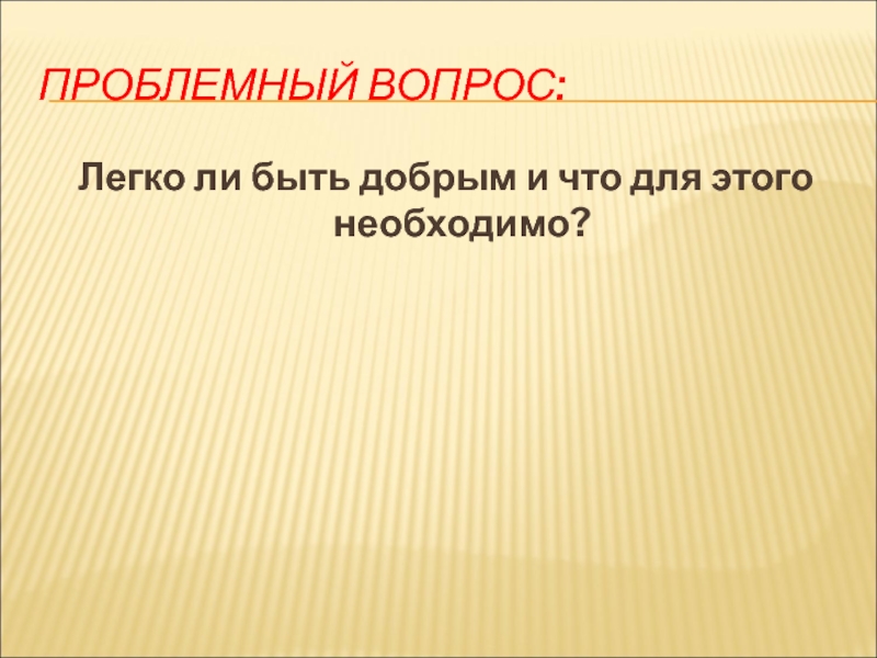 План по обществознанию на тему человек славен добрыми делами