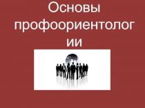 Основы профоориентологии. Профориентология как деятельность