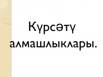 по татарскому языку Күрсәтү алмашлыклары 4 кл